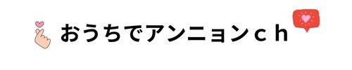 おうちでアンニョンch